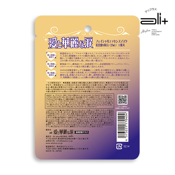 a6 愛と華麗な涙 透潤密着マスク（フェイシャルエッセンスマスク）美容液1本分（25ml）JANコード：4573221770404